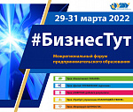 IV Межрегиональный форум предпринимательского образования «БизнесТут» (трек «Формируй: ЦЕННОСТИ»)
